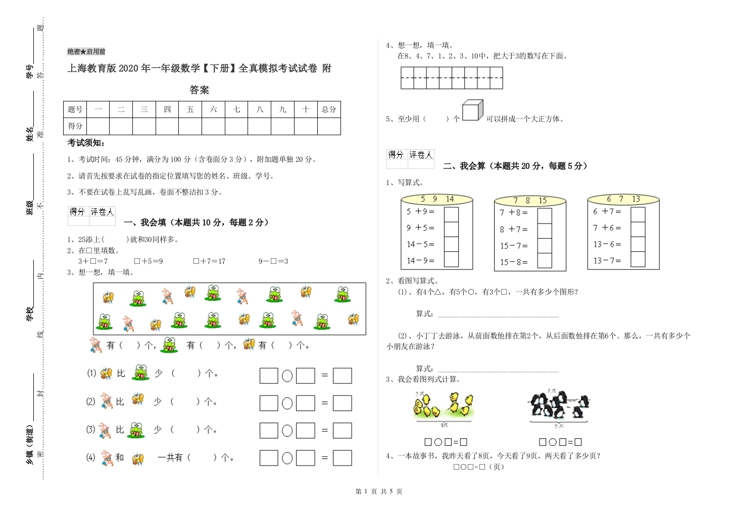 上海教育版2020年一年级数学【下册】全真模拟考试试卷-附答案