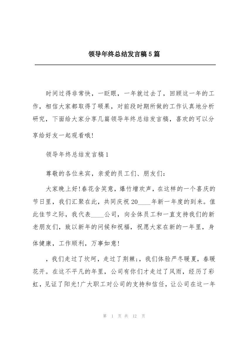 领导年终总结发言稿5篇