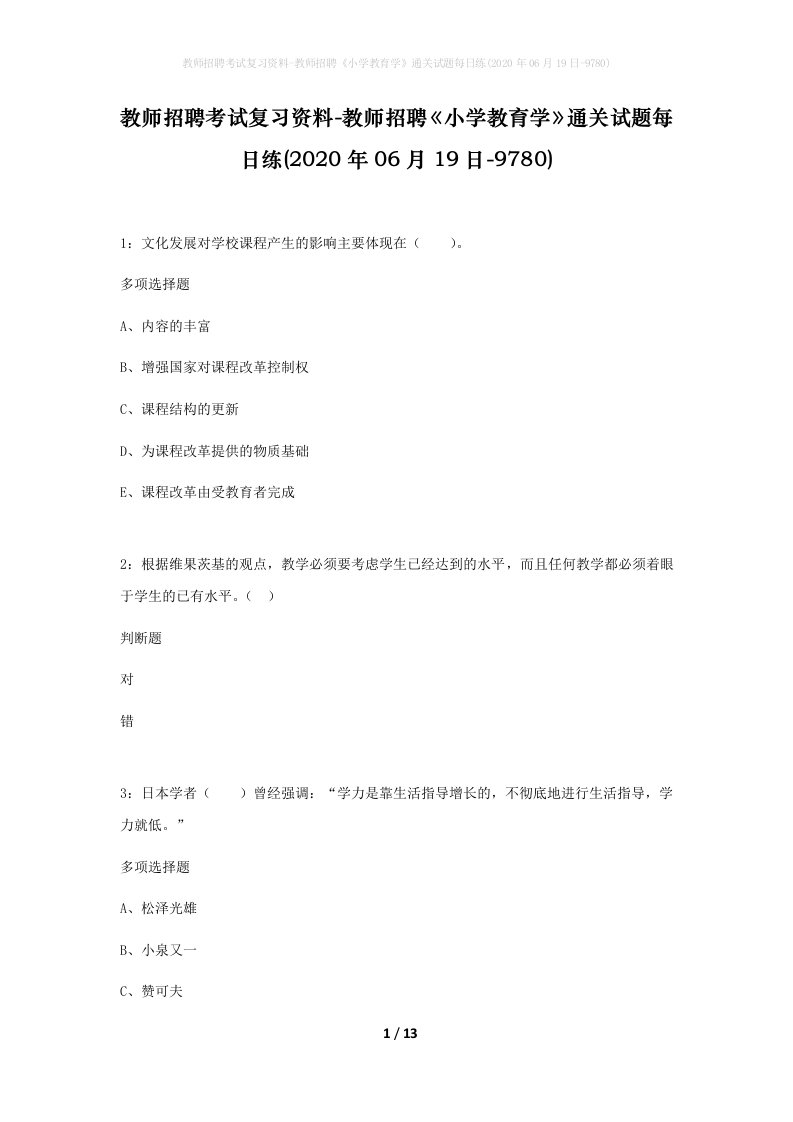 教师招聘考试复习资料-教师招聘小学教育学通关试题每日练2020年06月19日-9780