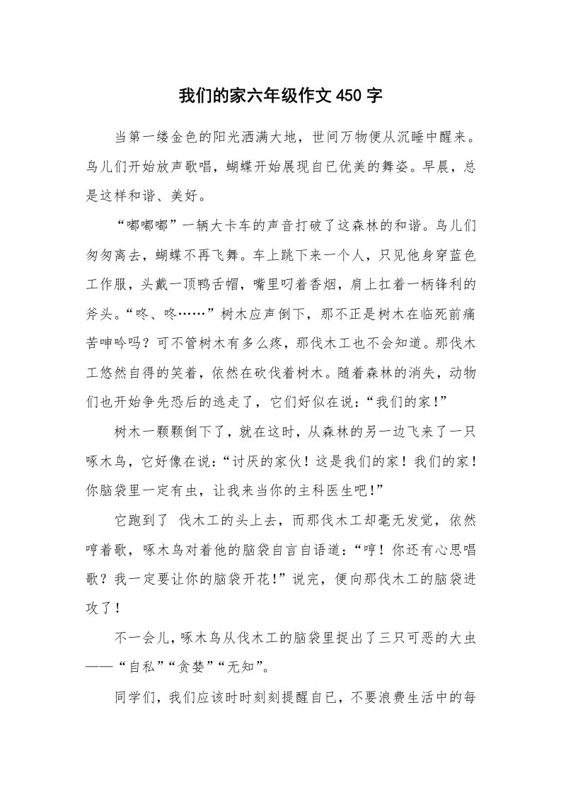 我们的家六年级作文450字