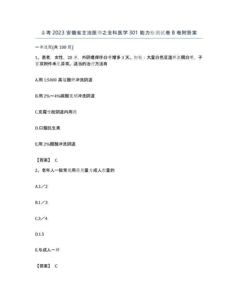 备考2023安徽省主治医师之全科医学301能力检测试卷B卷附答案