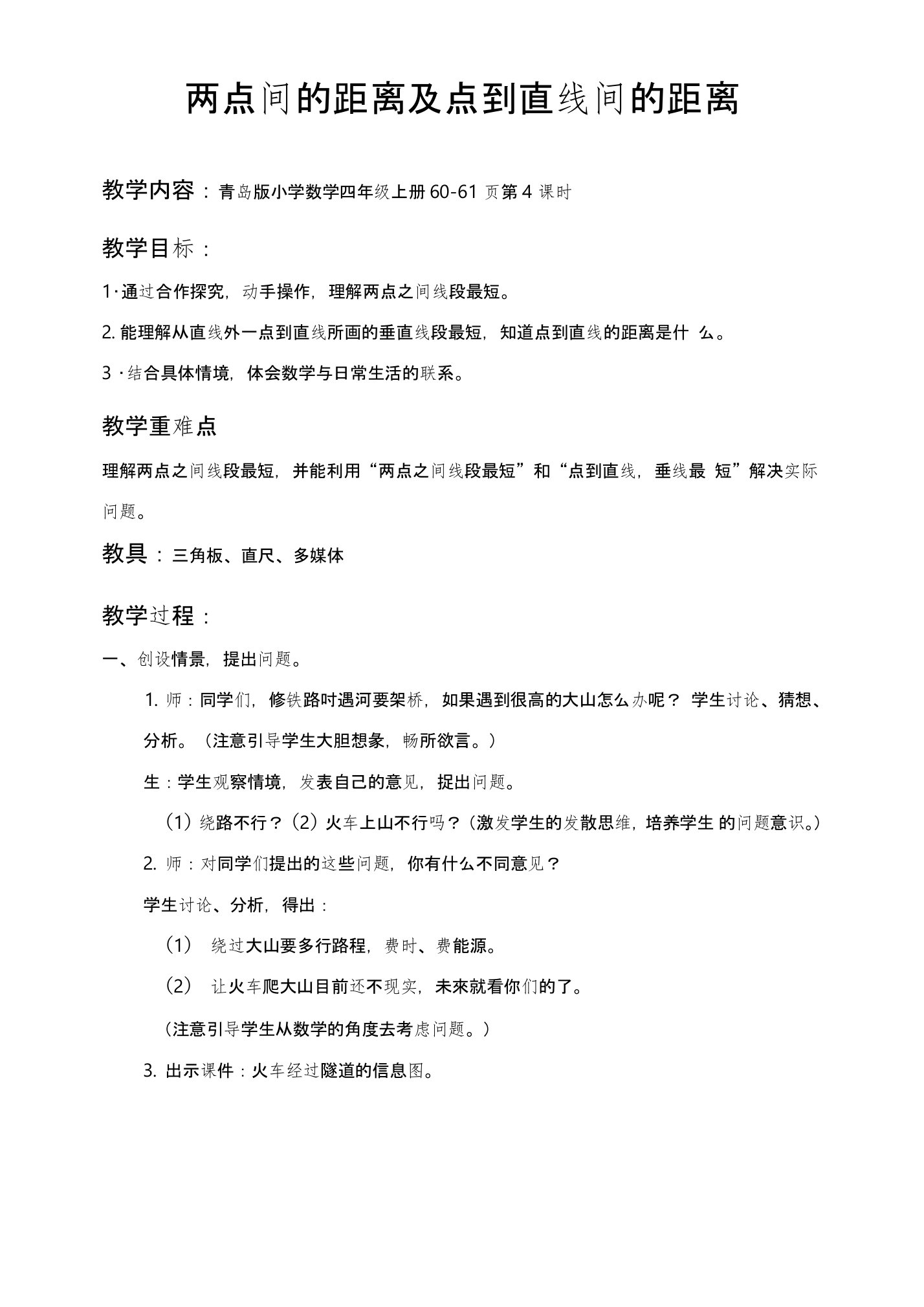 青岛版小学数学四年级上册《两点间的距离及点到直线间的距离》教学设计