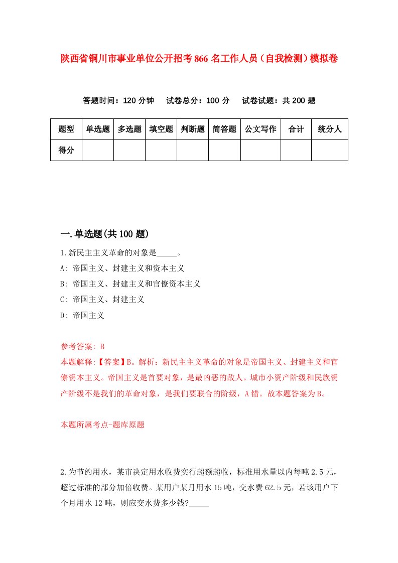 陕西省铜川市事业单位公开招考866名工作人员自我检测模拟卷第1版