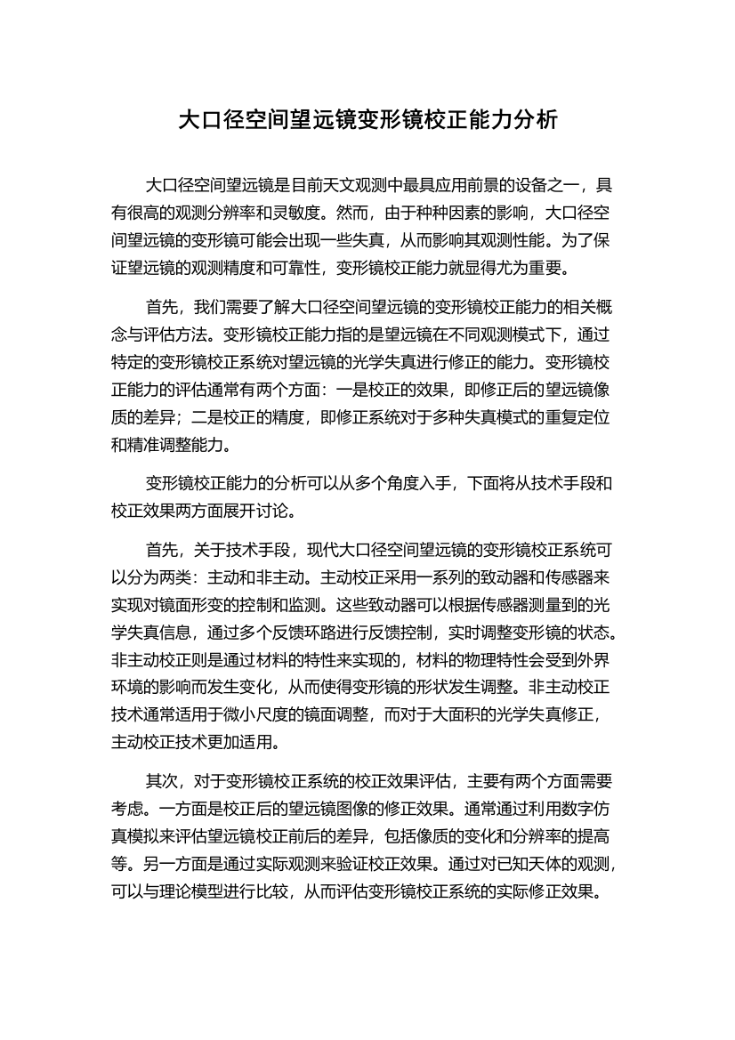 大口径空间望远镜变形镜校正能力分析