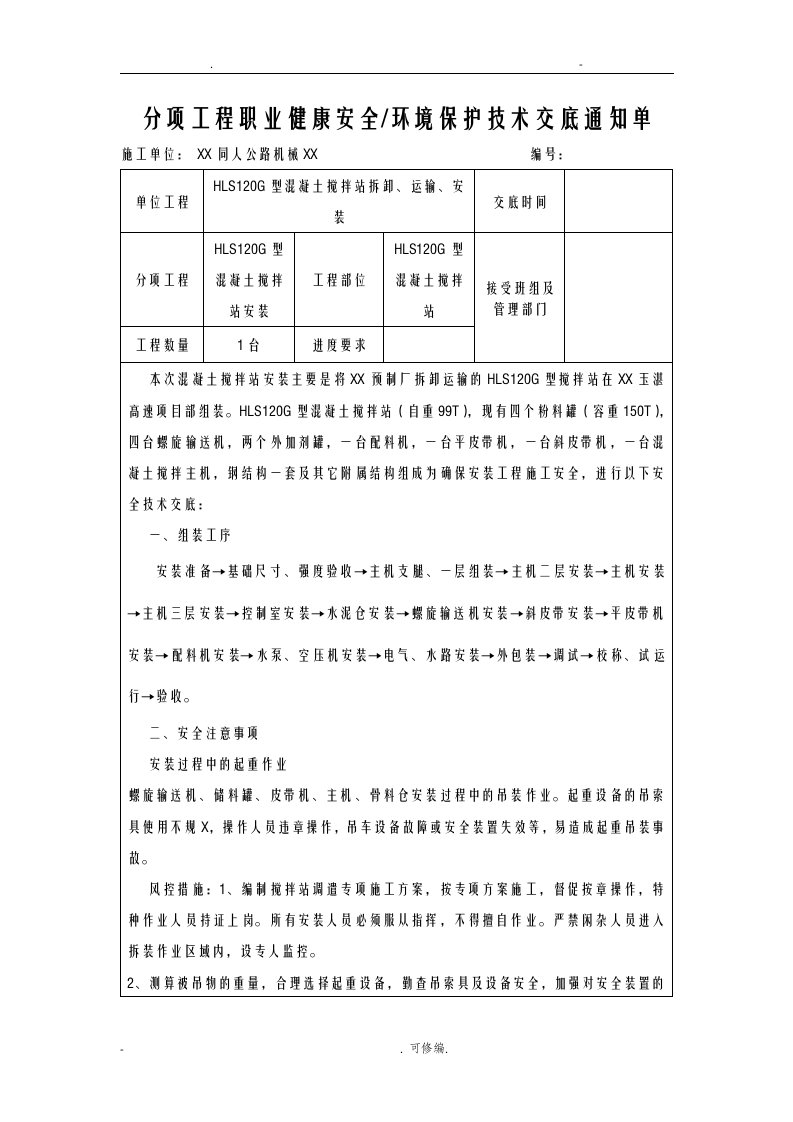 拌合站安装安全技术交底大全