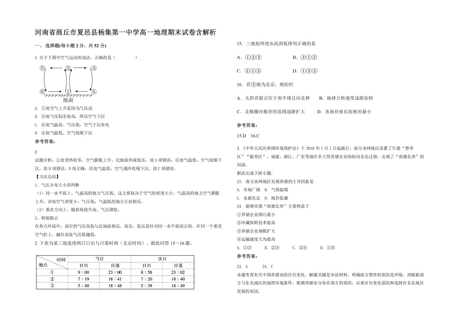 河南省商丘市夏邑县杨集第一中学高一地理期末试卷含解析