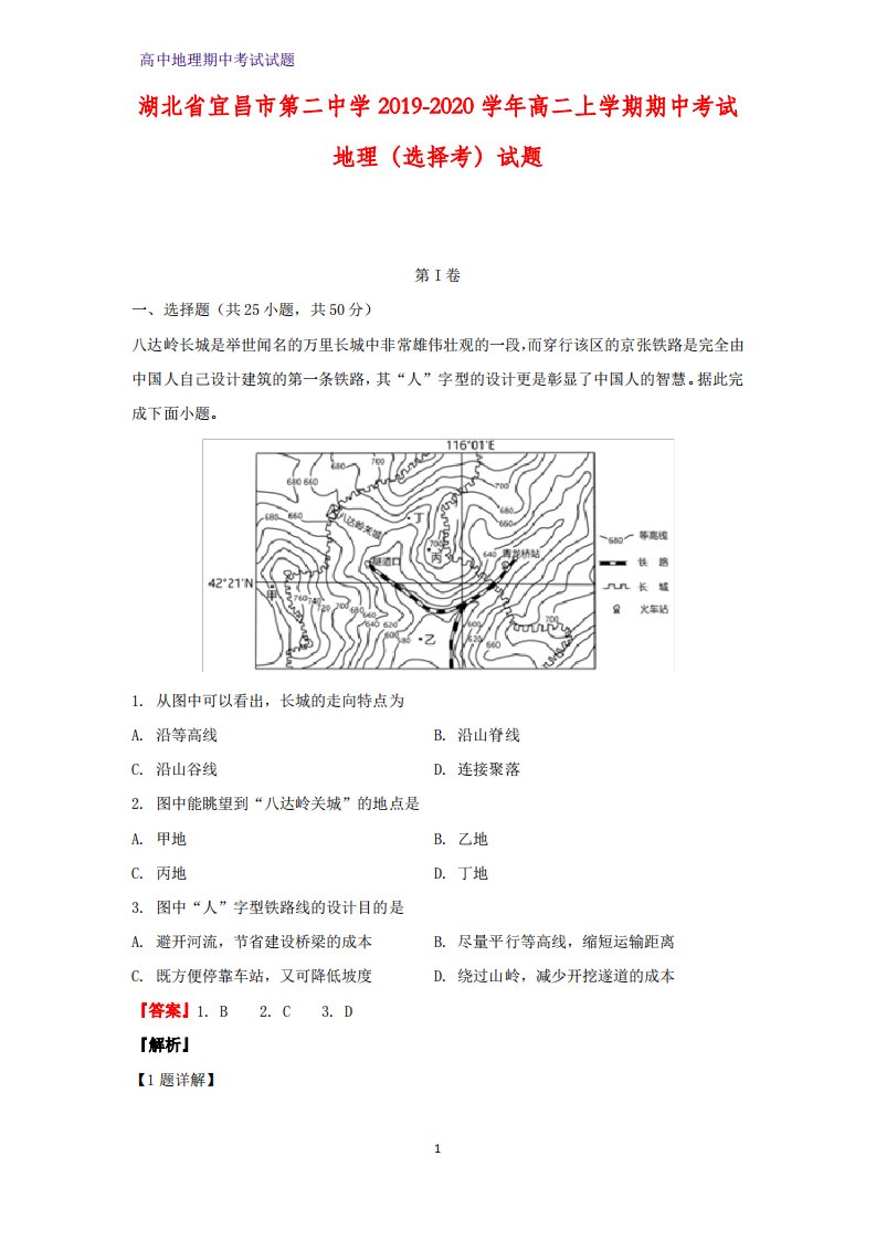 2019-2020学年湖北省宜昌市第二中学高二上学期期中考试(选择考)地理试题(解析版)