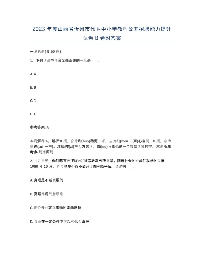 2023年度山西省忻州市代县中小学教师公开招聘能力提升试卷B卷附答案