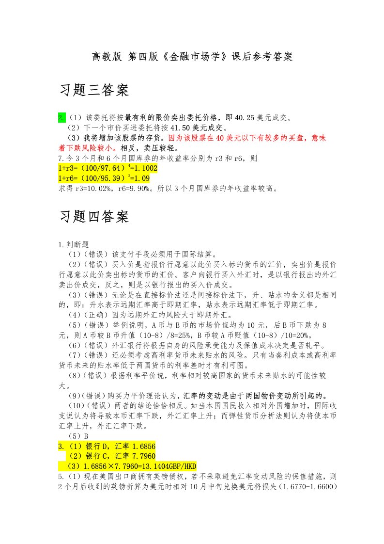 金融市场学第四版课后参考答案