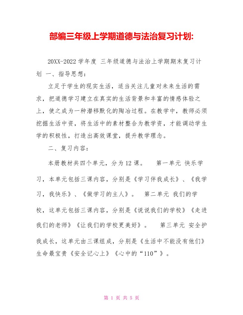 部编三年级上学期道德与法治复习计划【新】