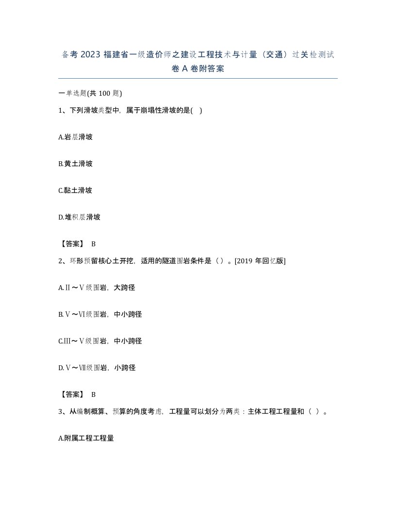 备考2023福建省一级造价师之建设工程技术与计量交通过关检测试卷A卷附答案