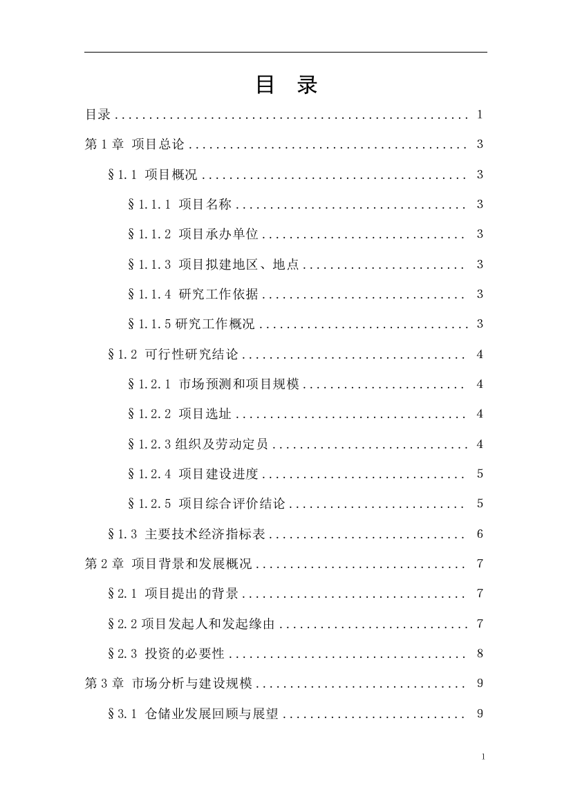 物流园项目建设可行性研究报告