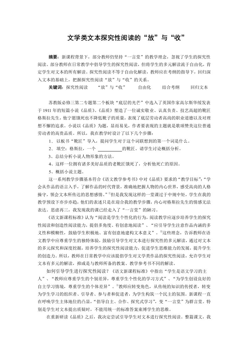 高中语文教学文学类文本探究性阅读的放与收