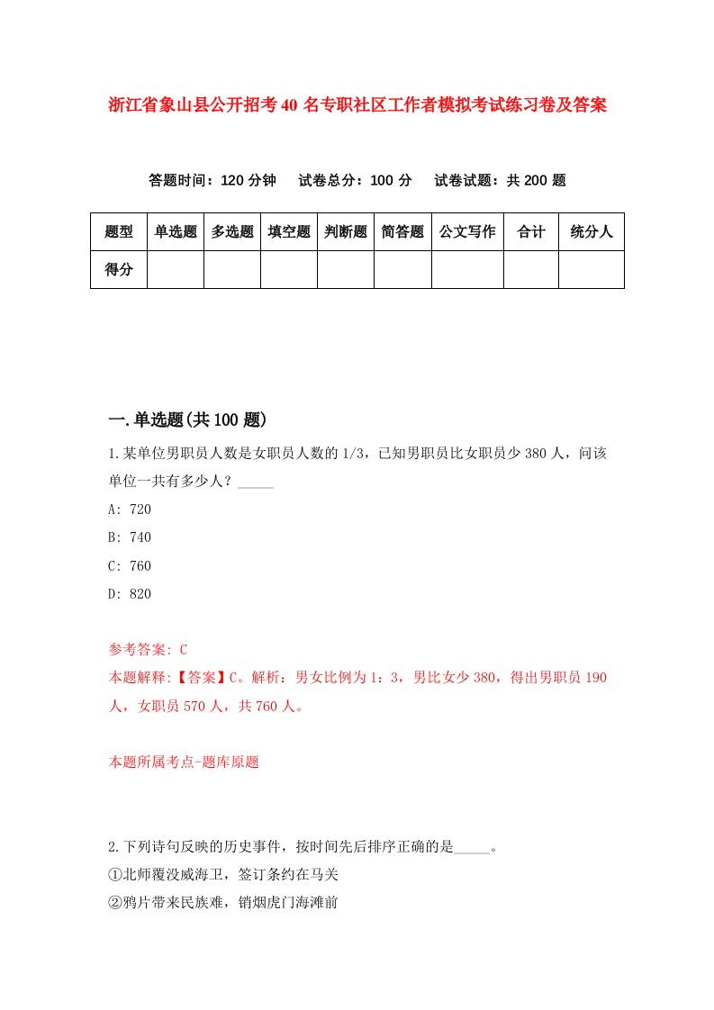 浙江省象山县公开招考40名专职社区工作者模拟考试练习卷及答案第6套