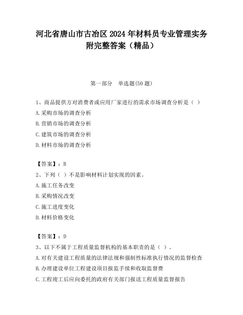 河北省唐山市古冶区2024年材料员专业管理实务附完整答案（精品）