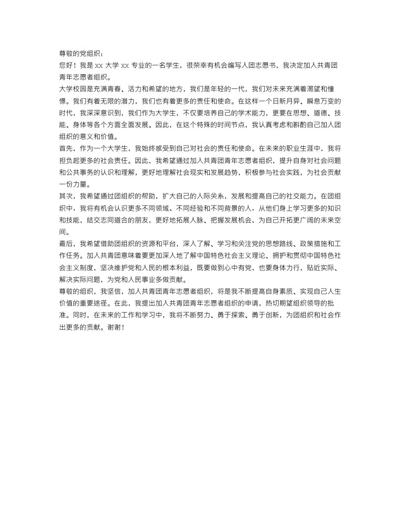 大学生入团志愿书范文1000字