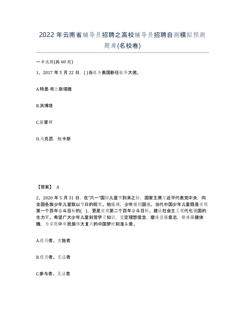 2022年云南省辅导员招聘之高校辅导员招聘自测模拟预测题库名校卷