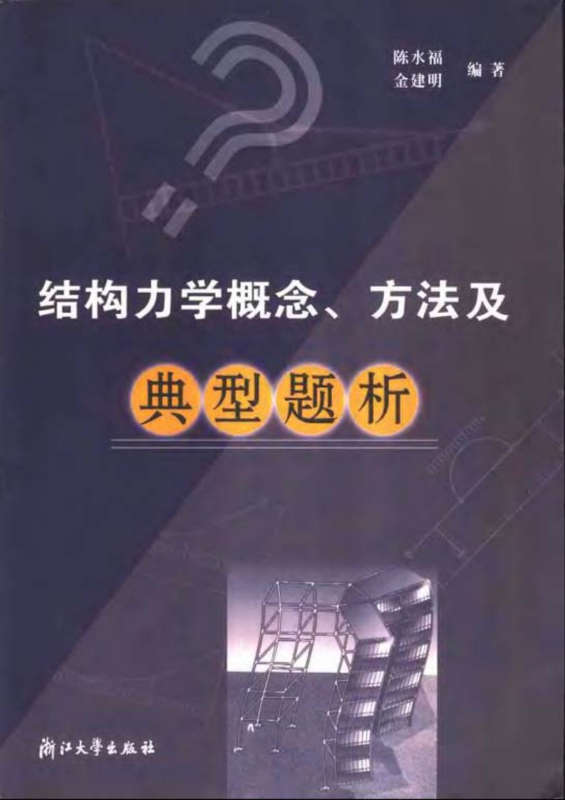 结构力学概念、方法及典型题析.pdf