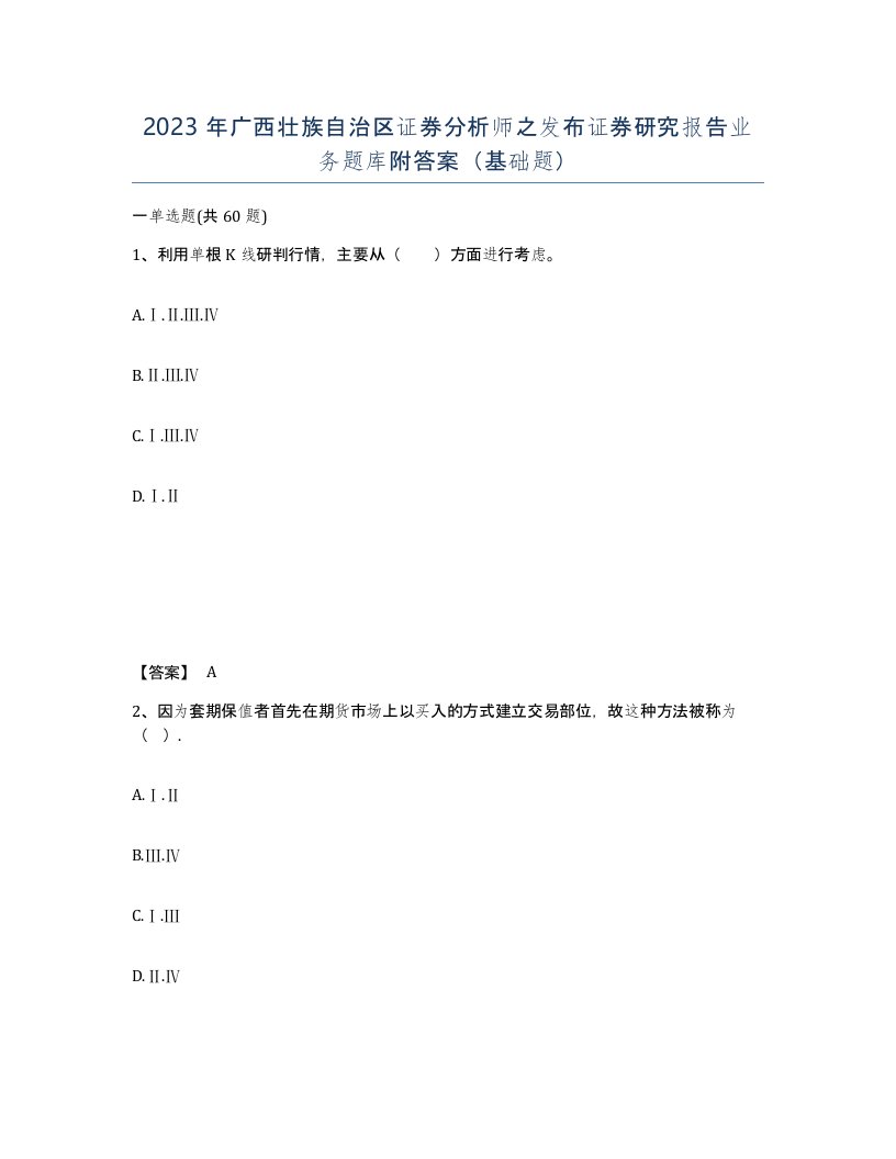 2023年广西壮族自治区证券分析师之发布证券研究报告业务题库附答案基础题