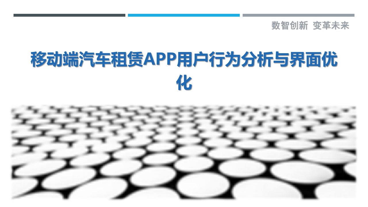 移动端汽车租赁APP用户行为分析与界面优化