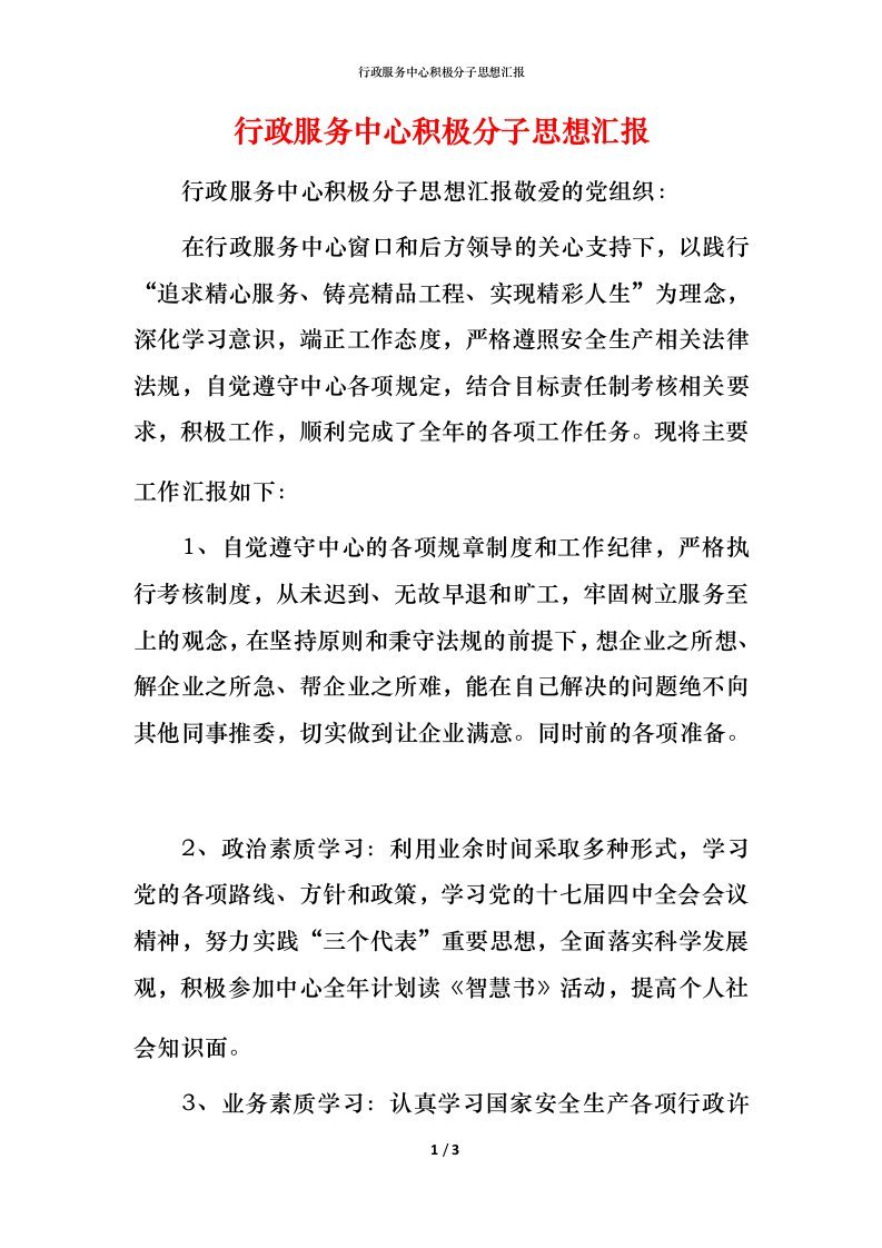 精编行政服务中心积极分子思想汇报