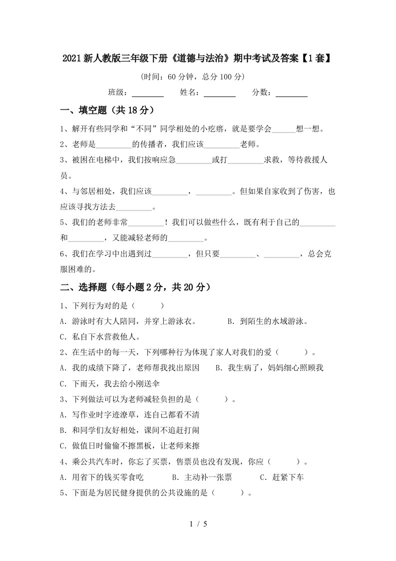 2021新人教版三年级下册道德与法治期中考试及答案1套