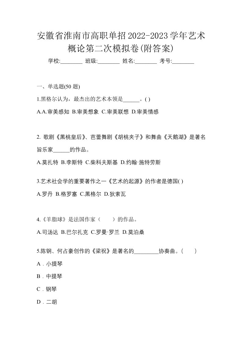 安徽省淮南市高职单招2022-2023学年艺术概论第二次模拟卷附答案