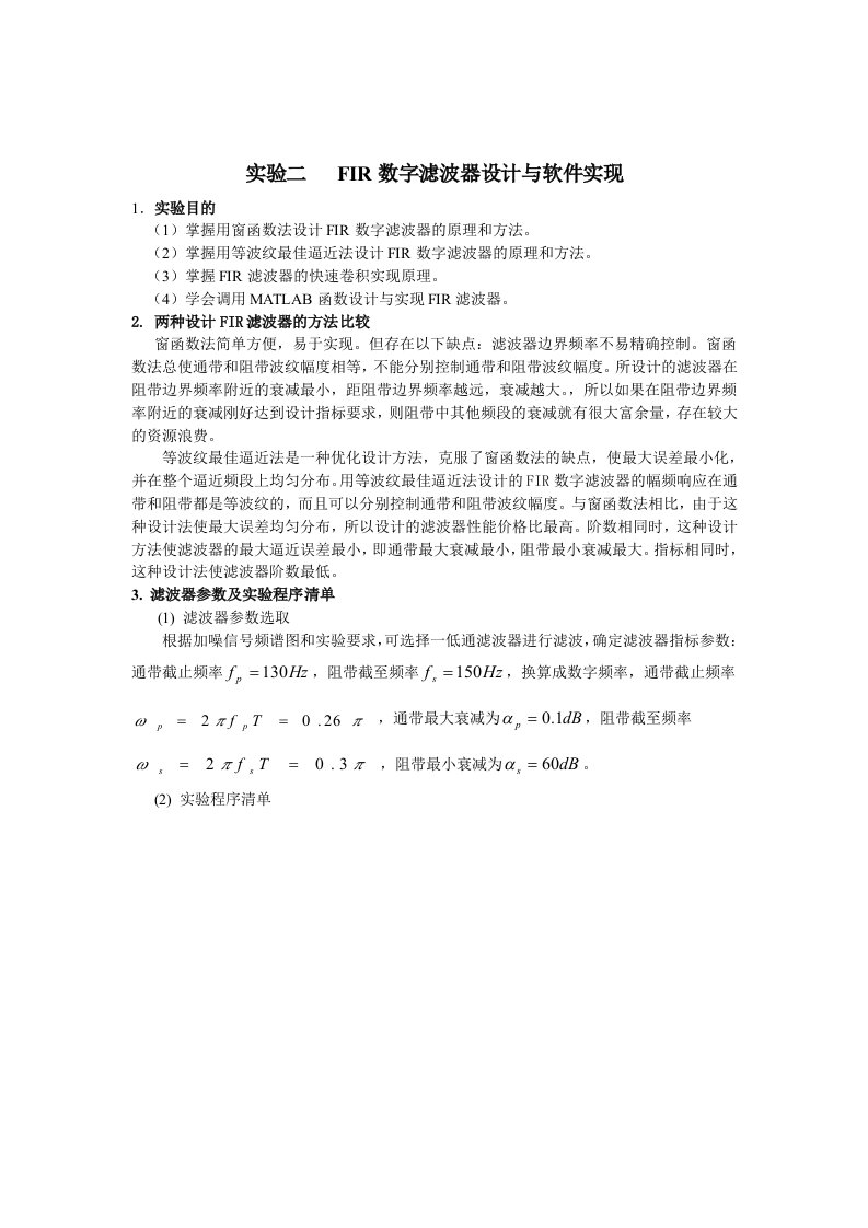 FIR数字滤波器设计及软件实现