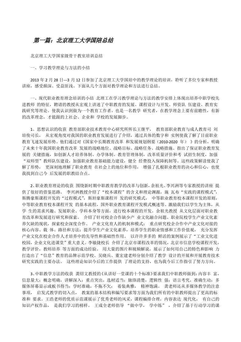 北京理工大学国陪总结[修改版]