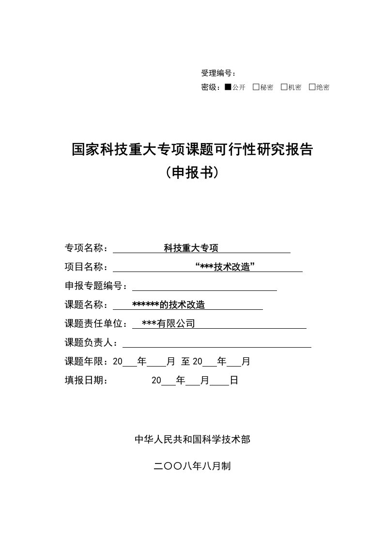 国家科技重大专项课题可行性研究报告样本