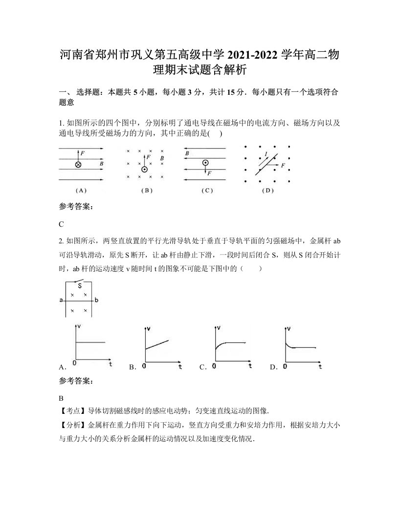 河南省郑州市巩义第五高级中学2021-2022学年高二物理期末试题含解析