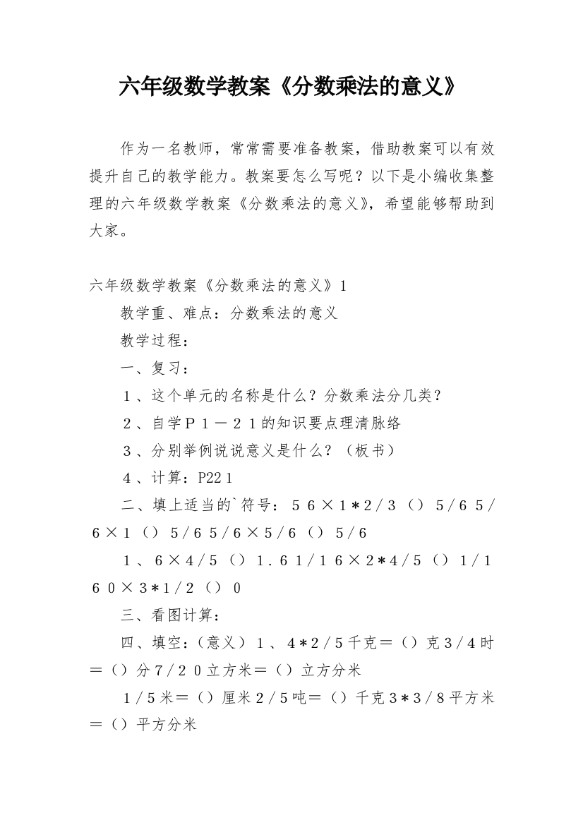 六年级数学教案《分数乘法的意义》