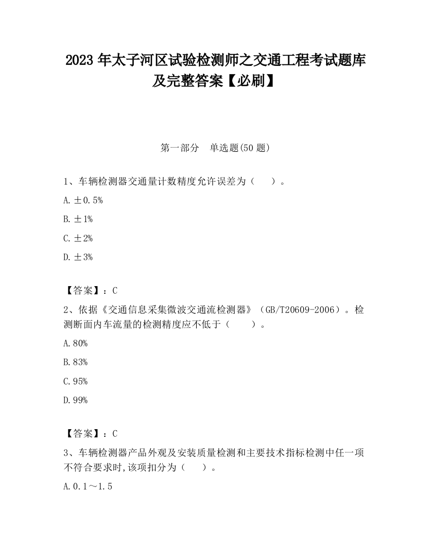 2023年太子河区试验检测师之交通工程考试题库及完整答案【必刷】