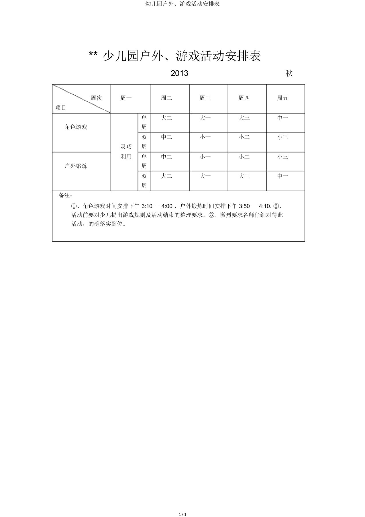 幼儿园户外游戏活动安排表