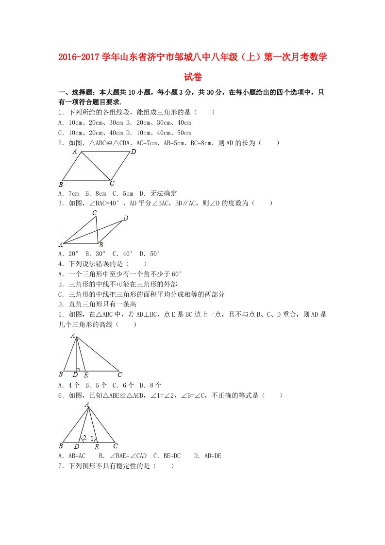 八年级数学上学期第一次月考试卷（含解析）