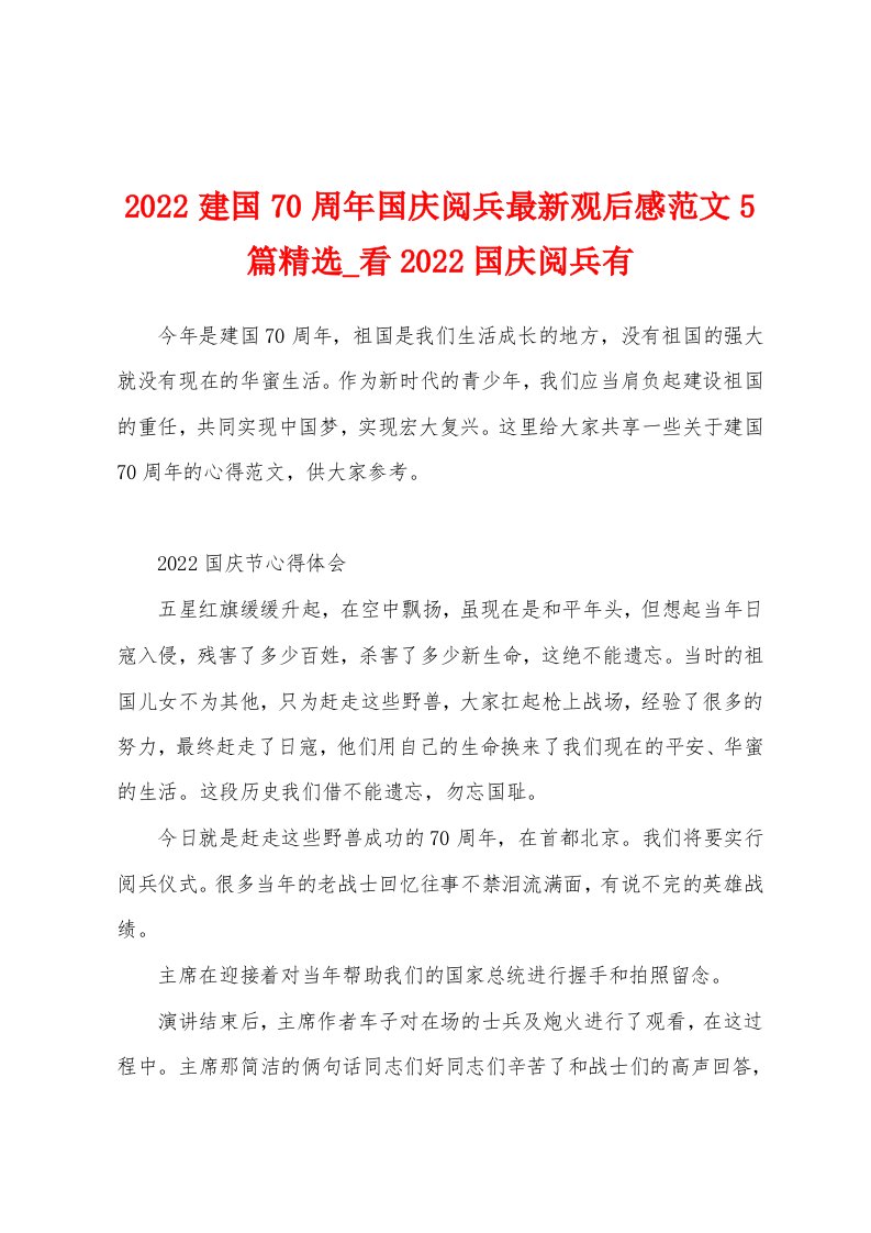 2022建国70周年国庆阅兵最新观后感范文5篇精选