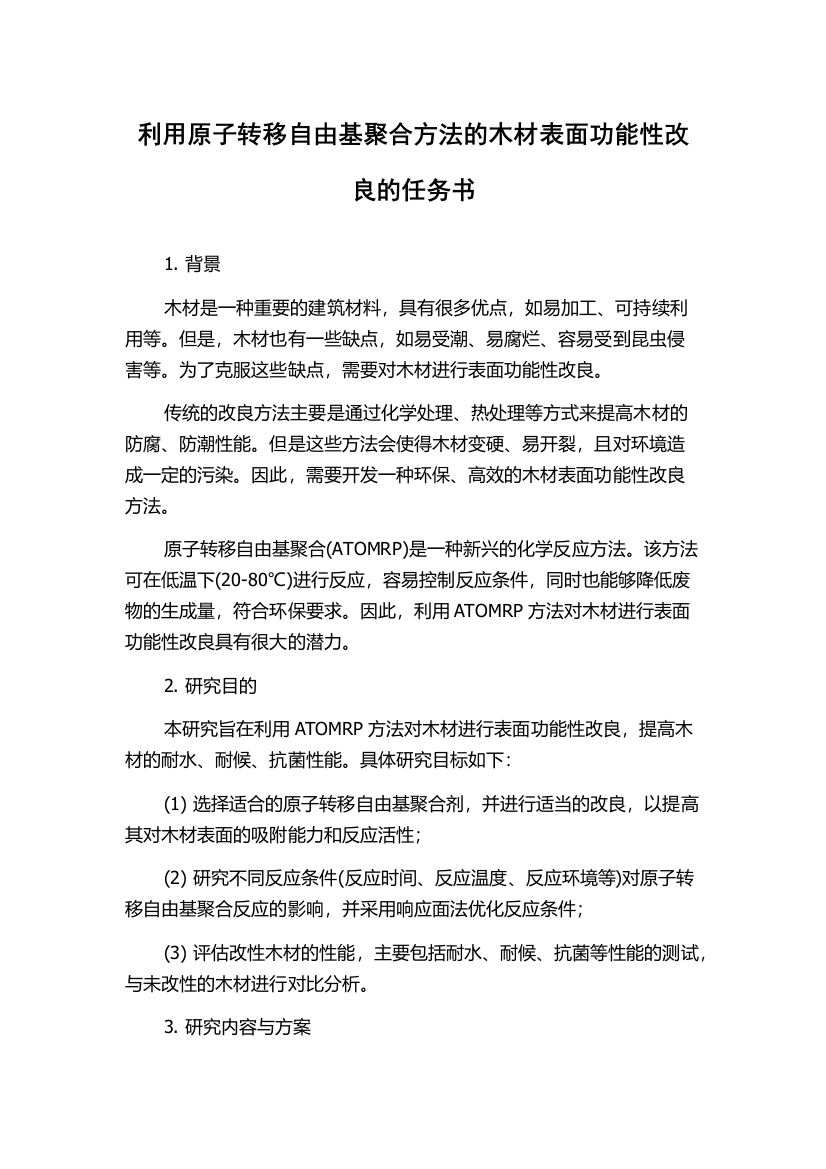 利用原子转移自由基聚合方法的木材表面功能性改良的任务书