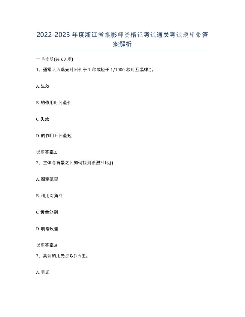 2022-2023年度浙江省摄影师资格证考试通关考试题库带答案解析