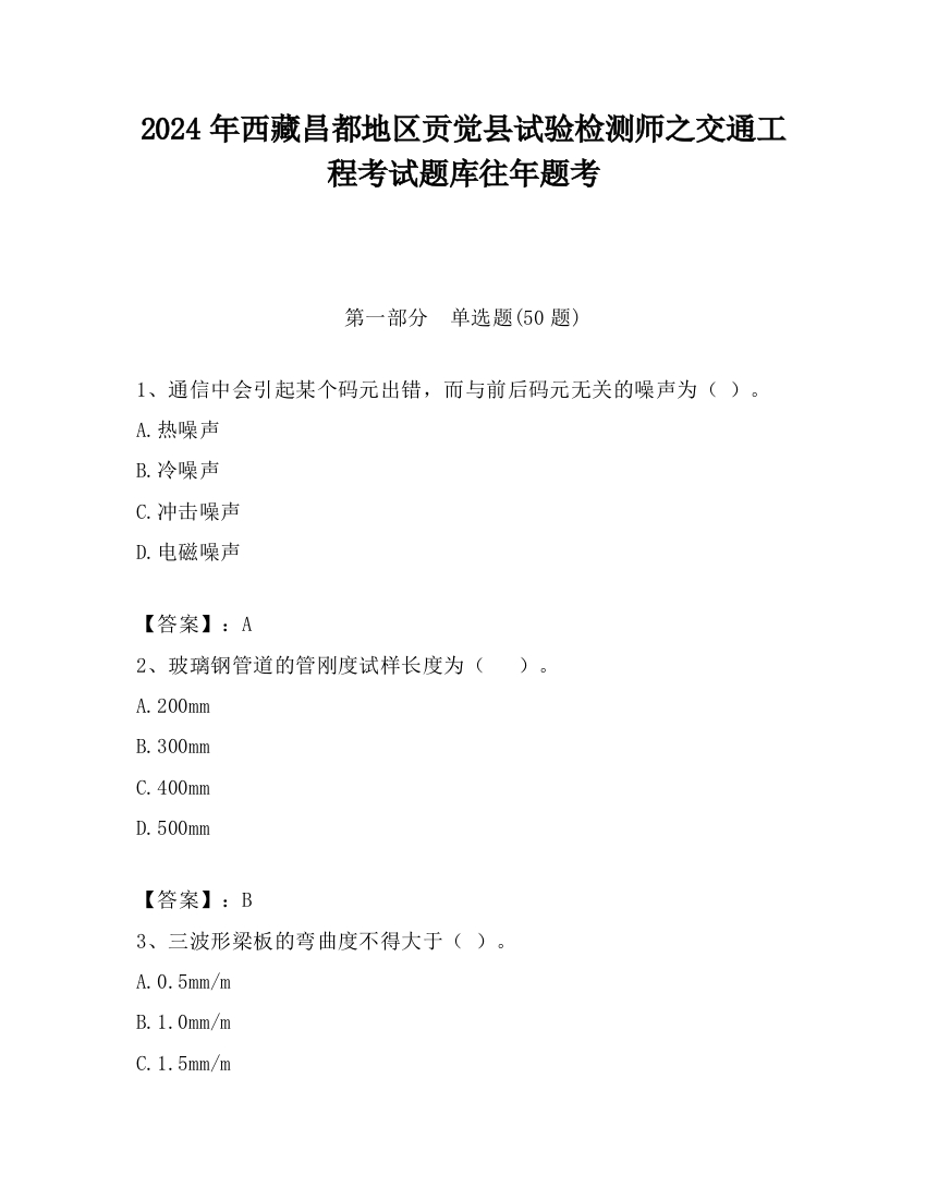 2024年西藏昌都地区贡觉县试验检测师之交通工程考试题库往年题考