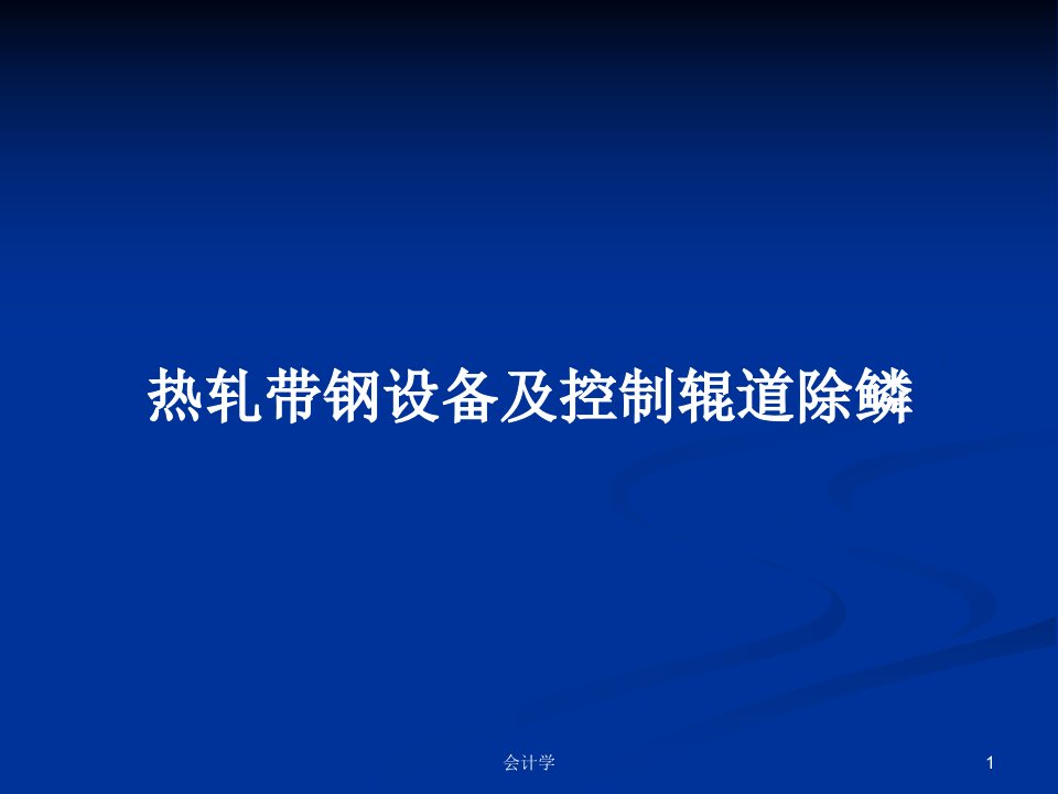 热轧带钢设备及控制辊道除鳞PPT学习教案