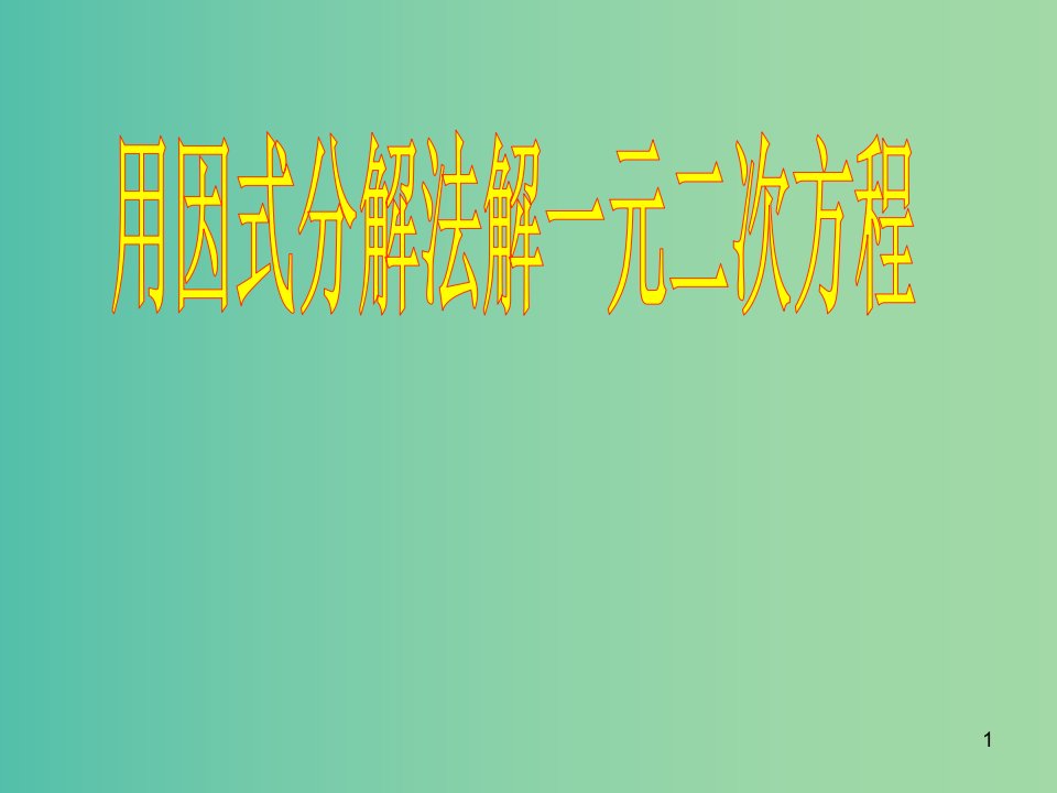 九年级数学上册-21.2.3-因式分解法ppt课件