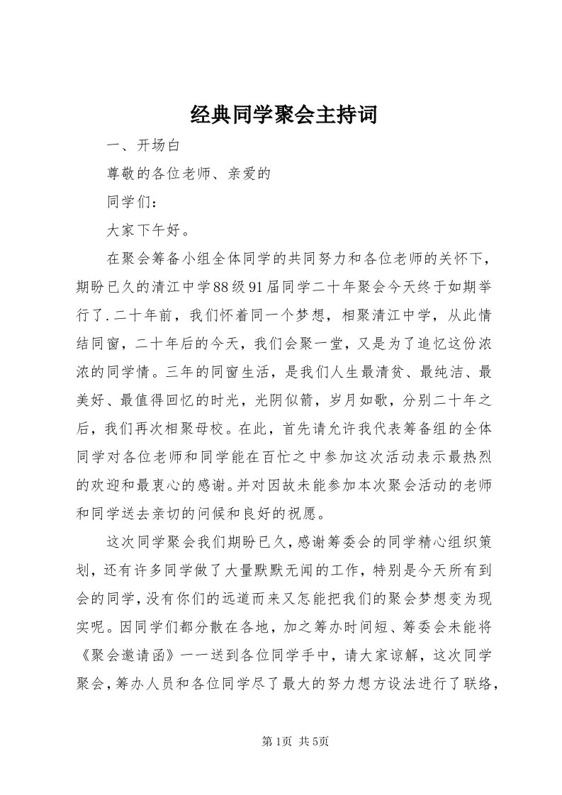 3经典同学聚会主持词