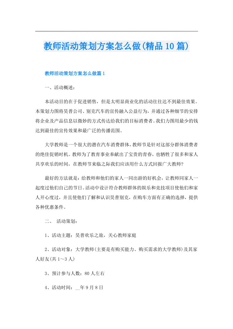 教师活动策划方案怎么做(精品10篇)