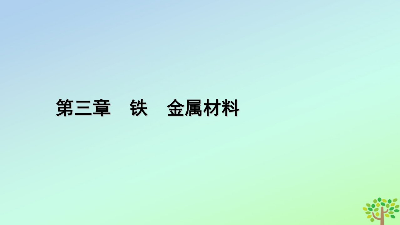 新教材2023年高中化学第3章铁金属材料经典实验铁及其化合物的性质课件新人教版必修第一册