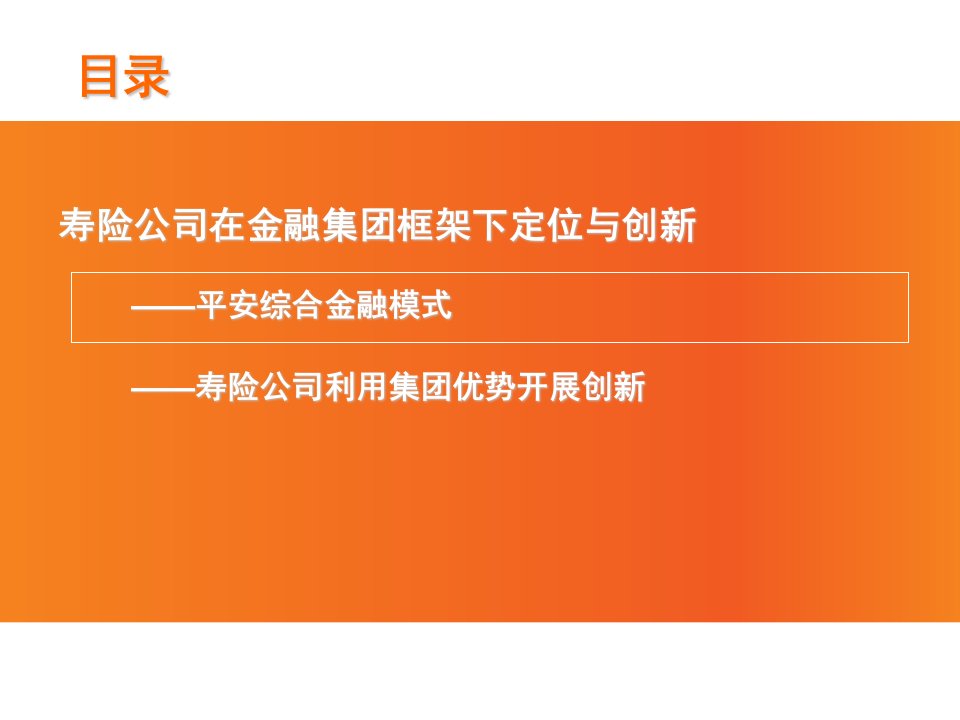 综合金融模式下寿险公司的定位与发展平安人寿保险高端讲座课件PPT