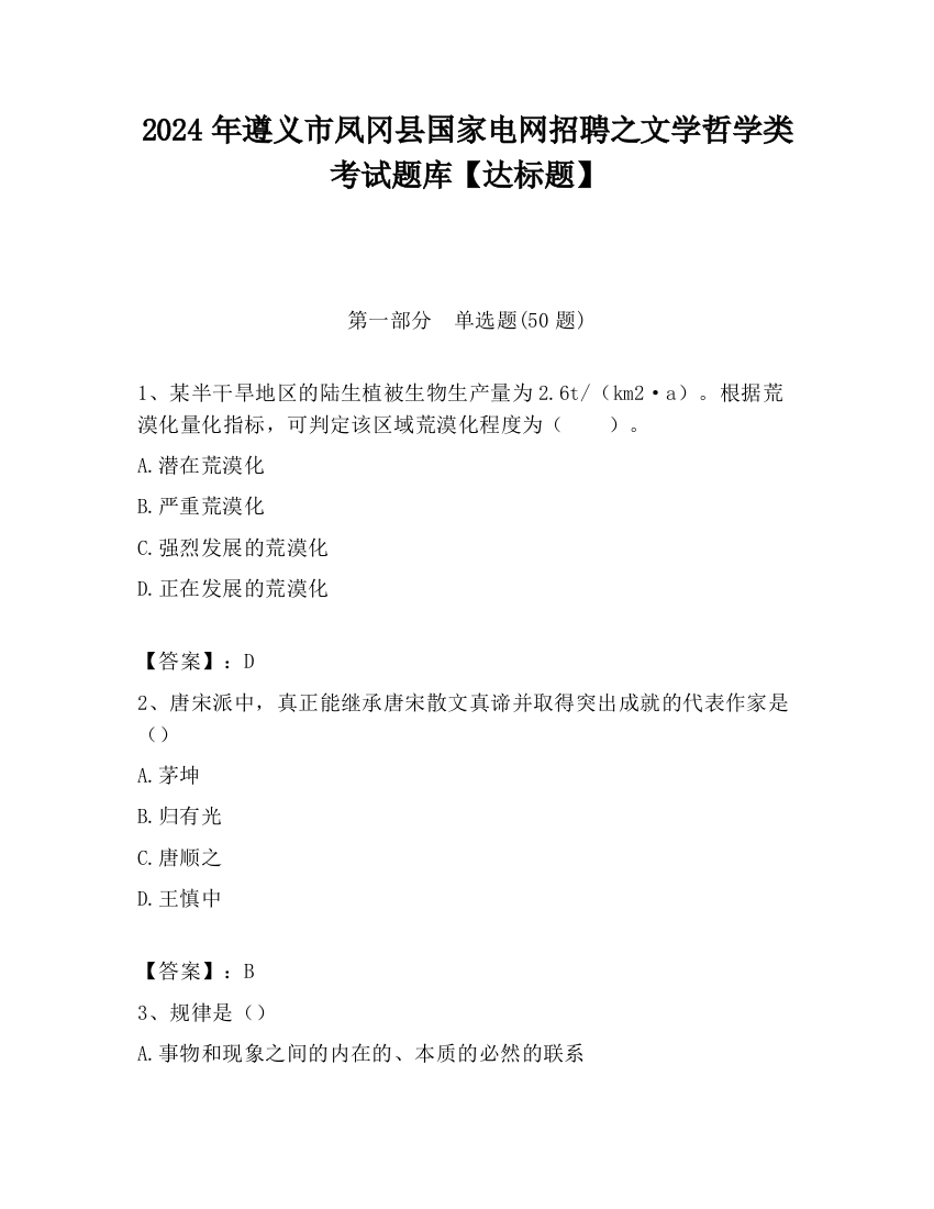 2024年遵义市凤冈县国家电网招聘之文学哲学类考试题库【达标题】