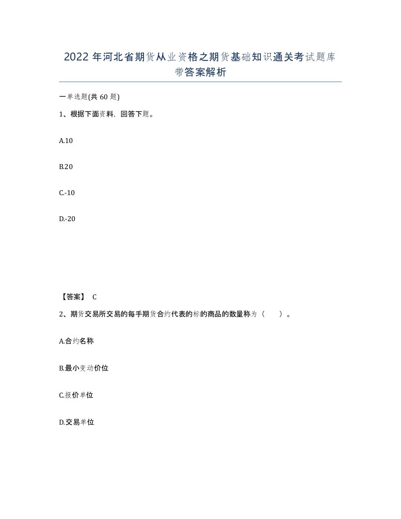 2022年河北省期货从业资格之期货基础知识通关考试题库带答案解析