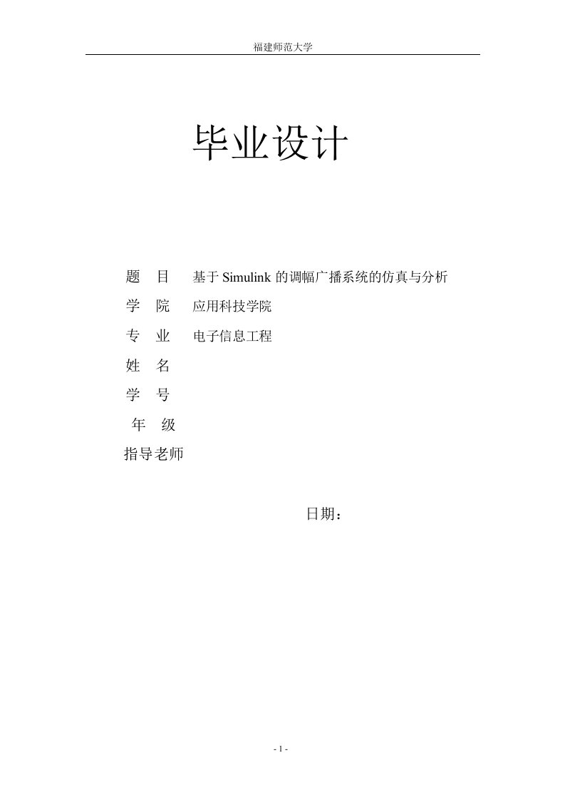 基于Simulink的调幅广播系统的仿真与分析论文