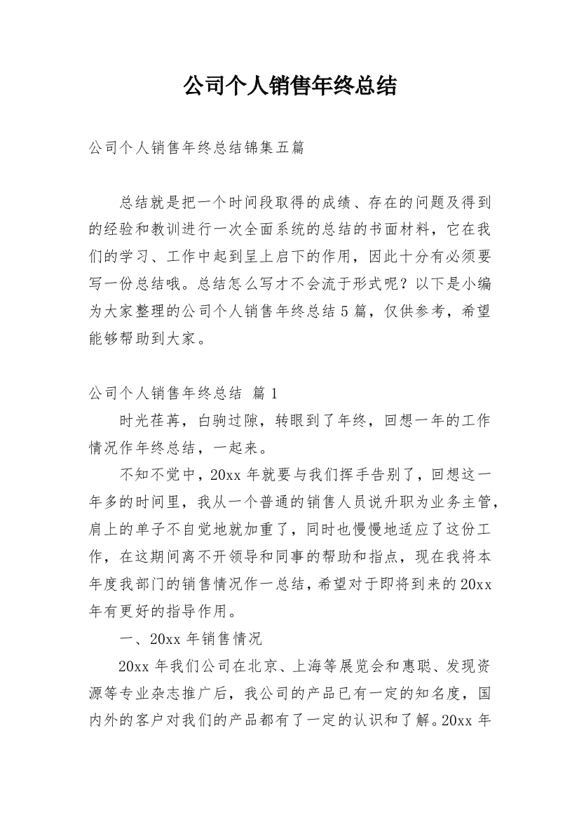 公司个人销售年终总结_11