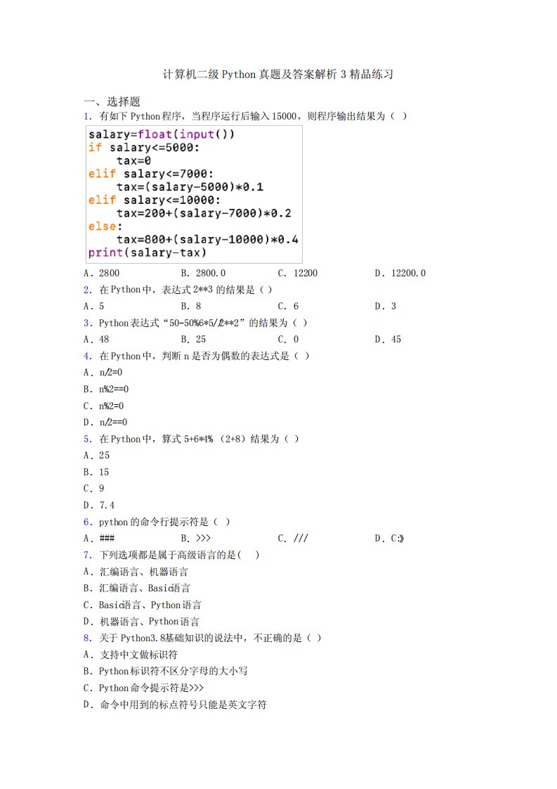 计算机二级Python真题及答案解析3精品练习